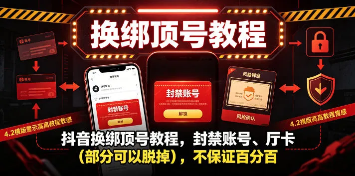 抖音换绑顶号教程,封禁账号、Ting卡(部分可以脱掉),不保证百分百-续财库