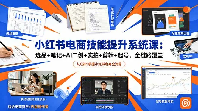 小红书电商技能提升系统课：选品+笔记+AI二创+实拍+剪辑+起号，全链路覆盖-续财库