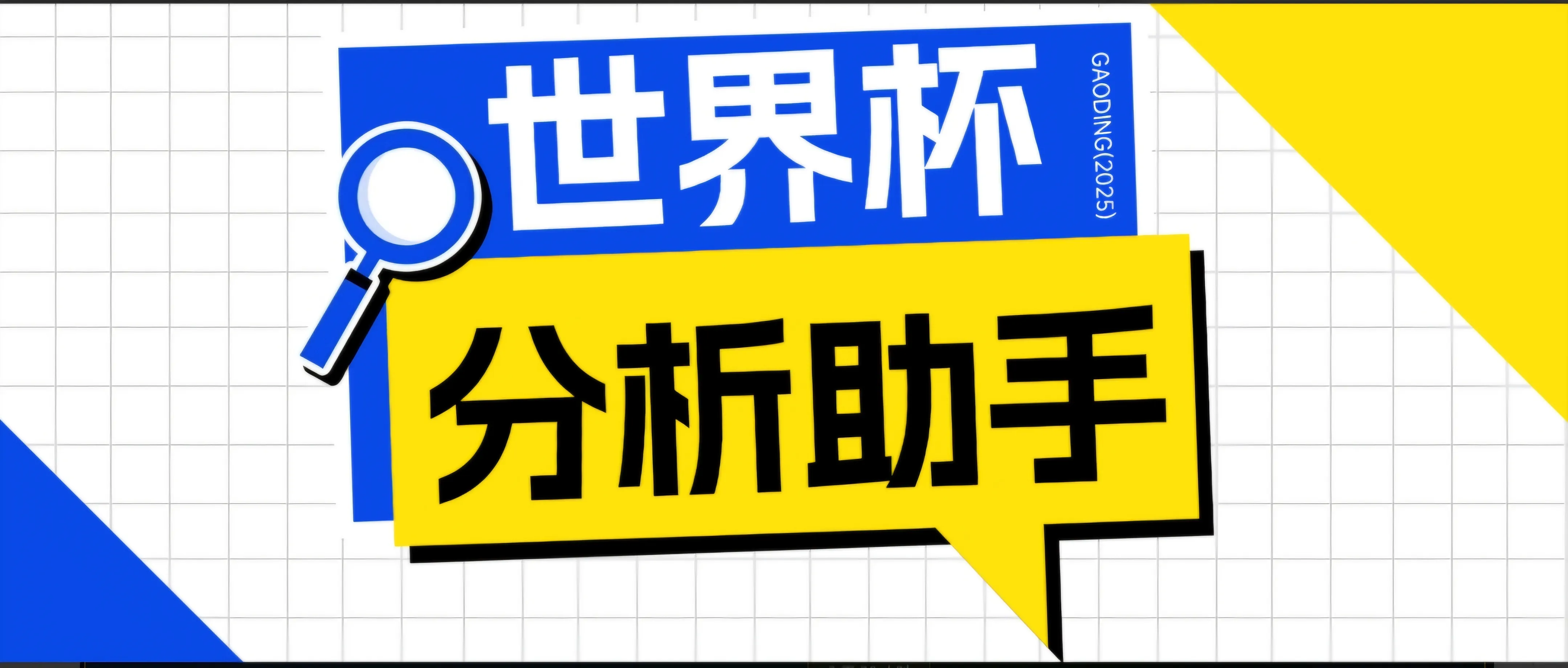 2026美加墨世界杯及各大联赛分析脚本,号称胜率百分之90以上【预测助手+使用教程】-续财库