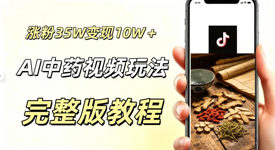 用ai做中药视频，涨粉35.8W，分成计划+橱窗累计变现10W+-续财库