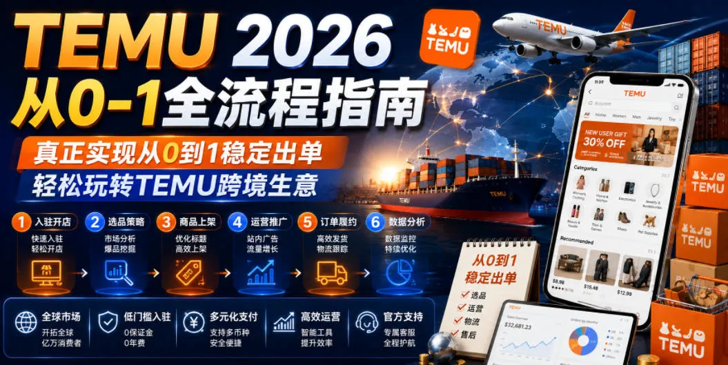 TEMU 2026从0-1全流程指南,真正实现从0到1稳定出单,轻松玩转TEMU跨境生意-续财库