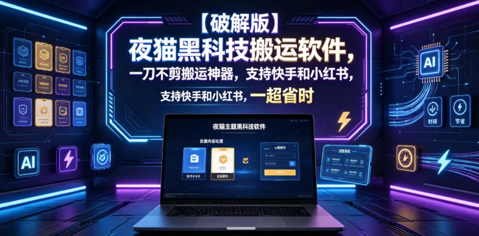 【破解版】夜猫黑科技搬运软件，一刀不剪搬运神器，支持快手和小红书，一键搬运超省时！-续财库
