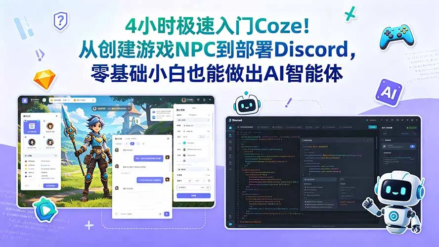4小时极速入门Coze！从创建游戏NPC到部署Discord，零基础小白也能做出AI智能体-续财库