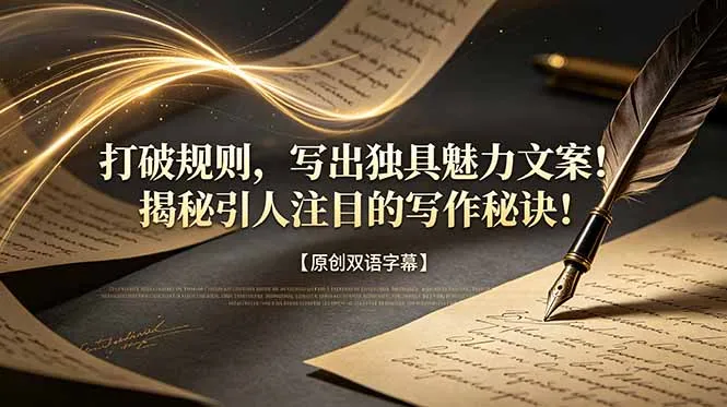 打破规则,写出独具魅力文案!揭秘引人注目的写作秘诀!【原创双语字幕】-续财库