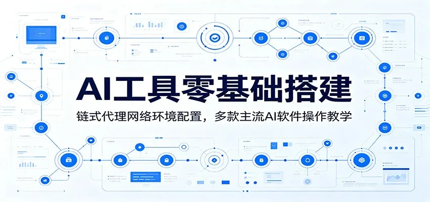 AI工具零基础搭建：链式代理网络环境配置，多款主流AI软件操作教学-续财库