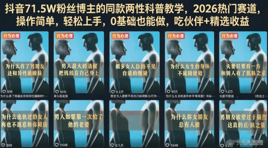 抖音71.5W粉丝博主的同款两性科普教学，2026热门赛道，操作简单，轻松上手，0基础也能做，吃伙伴+精选收益-续财库