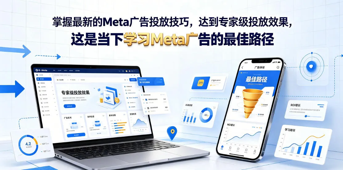 掌握最新的Meta广告投放技巧，达到专家级投放效果，这是当下学习Meta广告的最佳路径【原创双语字幕】-续财库