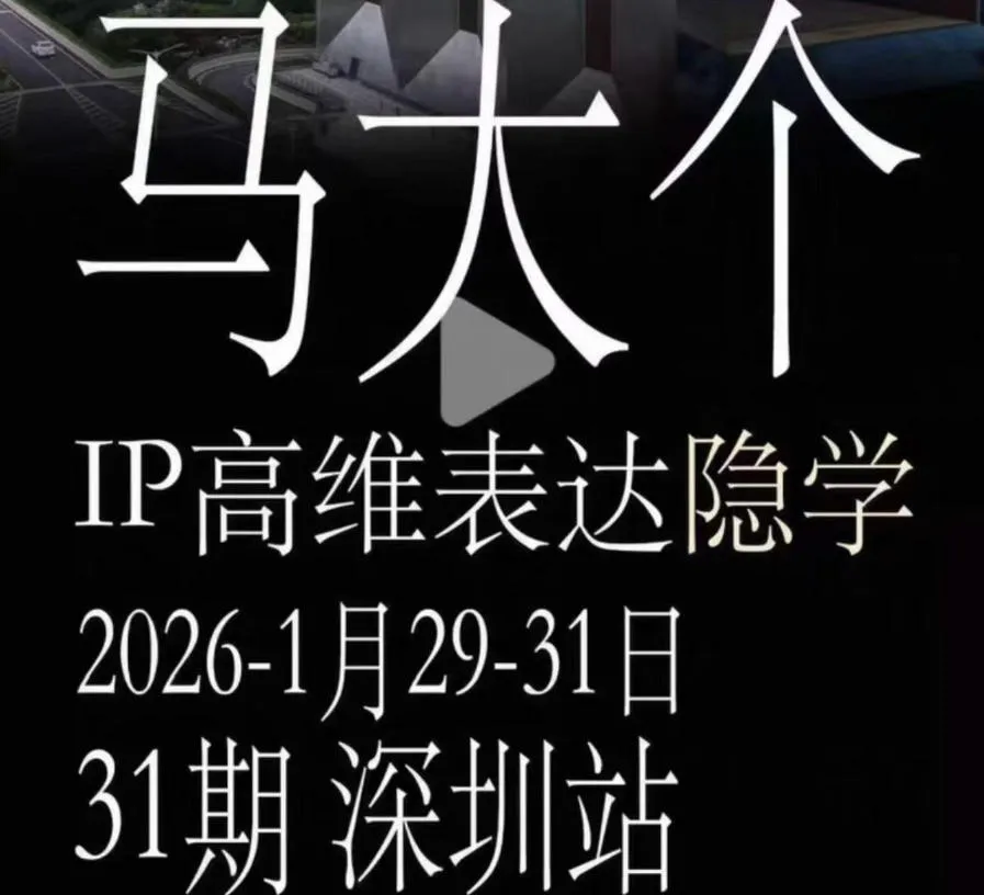 马大个《IP高维表达》全套12800线下大课笔记，手把手教你打造个人IP-续财库