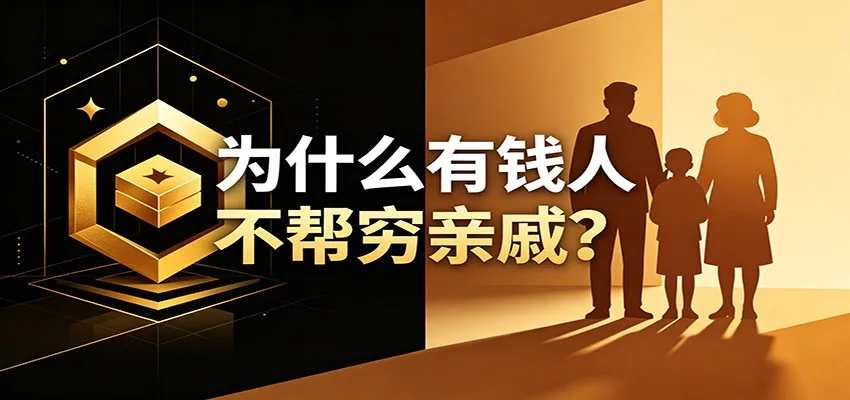 某公众号付费文章:《从8个维度来解释为什么有钱人不帮穷亲戚》-续财库