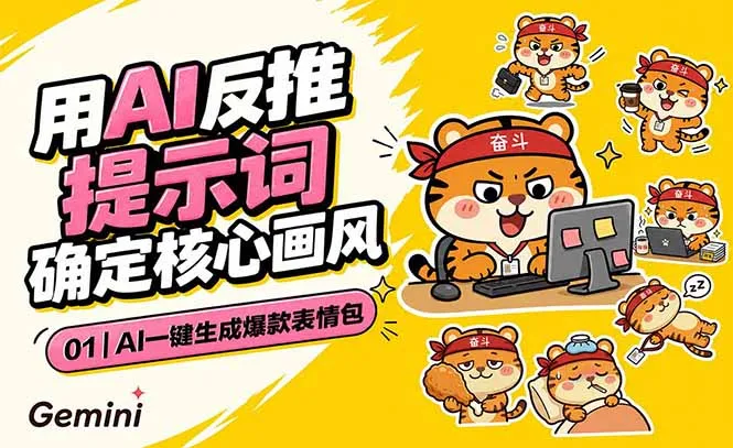 AI一键生成爆款表情包：反推提示词+角色设定+动态技巧，适配微信抖音小红书-续财库