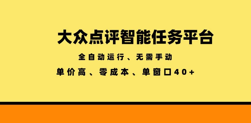大众点评智能任务平台，全自动运行、无需手动，单价高、零成本、单窗口40+【揭秘】-续财库
