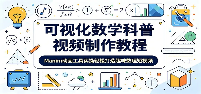 可视化数学科普视频制作教程：Manim动画工具实操轻松打造趣味数理短视频-续财库
