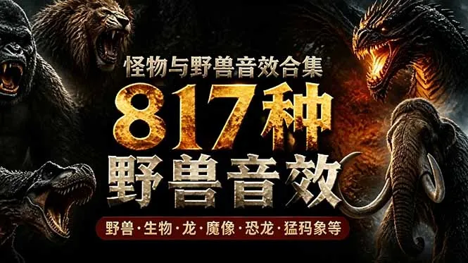 宝藏级别音效包！817款真实且逼真的野兽动物音效，全部中文汉化，无损综合逼真的动物音效库-续财库
