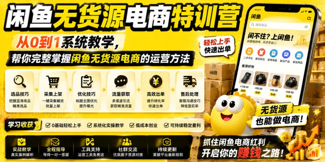 闲鱼无货源电商特训营，从0到1系统教学，帮你完整掌握闲鱼无货源电商的运营方法-续财库