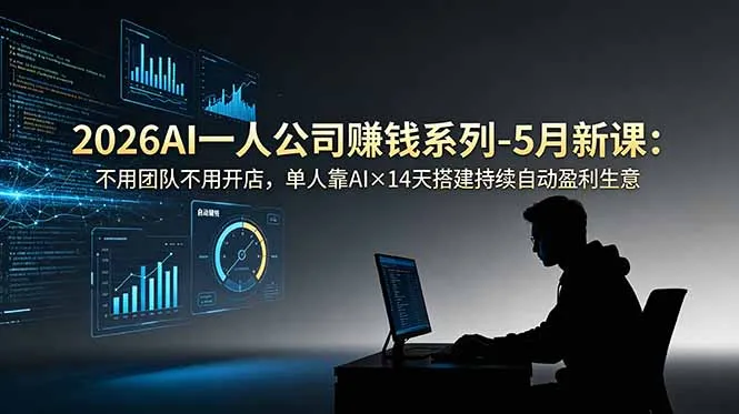 2026AI一人公司(OPC-续财库