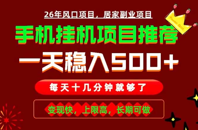 实战落地项目首推！手机挂机掘金，每天十几分钟，轻松日入500+，长期稳定！-续财库