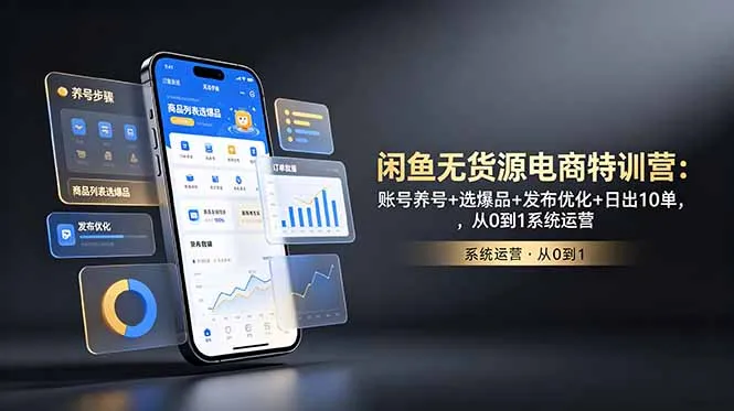 闲鱼无货源电商特训营：账号养号+选爆品+发布优化+日出10单，从0到1系统运营-续财库