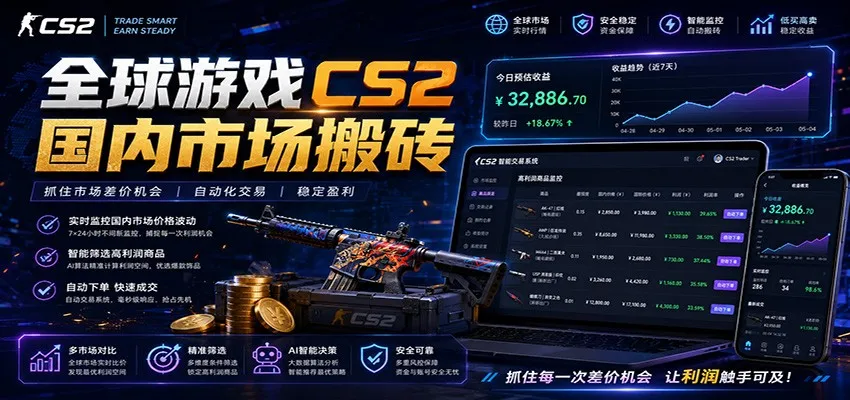 全球游戏CS2国内市场自动云搬砖，只需手机操作，简单易上手，日入300+-续财库