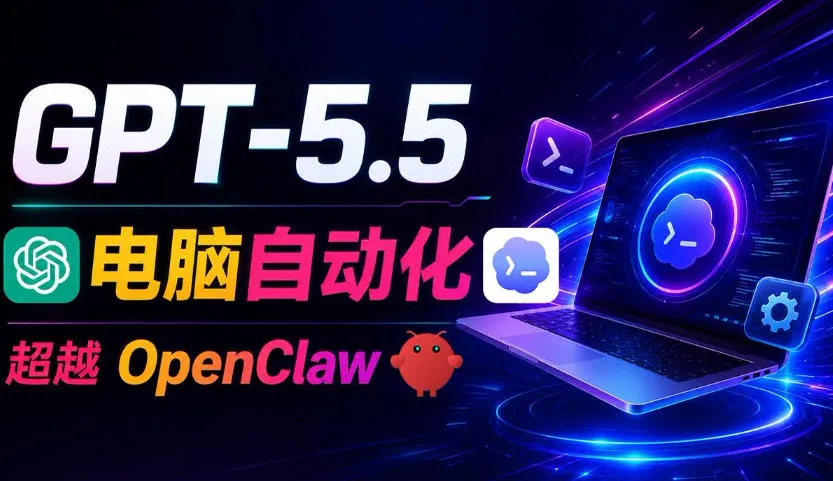 GPT-5.5+Codex全自动操控电脑和浏览器！彻底取代OpenClaw+Hermes Agent，实现高效率自动化工作-续财库