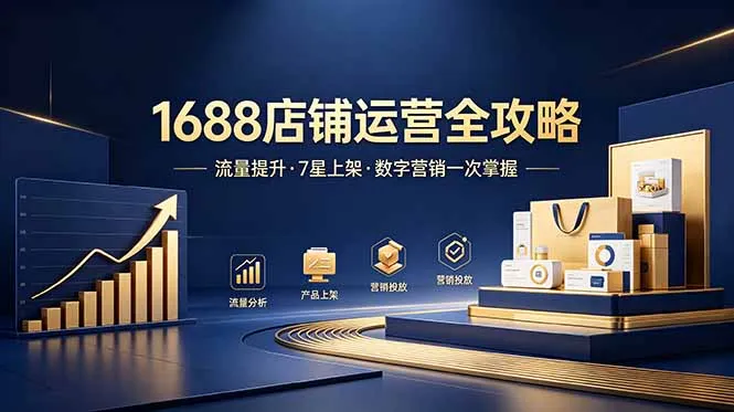 1688店铺没流量？产品上架不到7星？数字营销不会投？全套运营技能一次学(更新6月-续财库