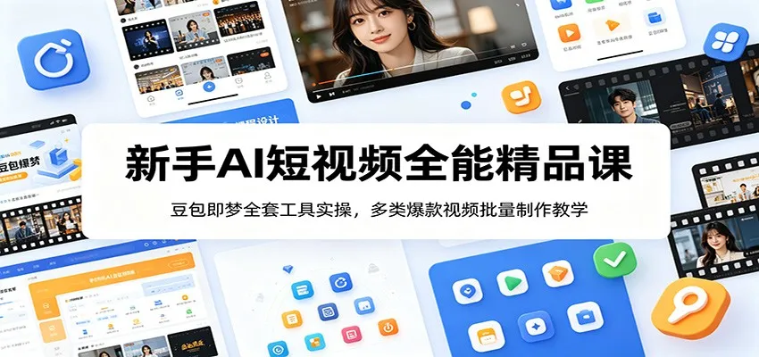 新手AI短视频全能精品课：豆包即梦全套工具实操，多类爆款视频批量制作教学-续财库