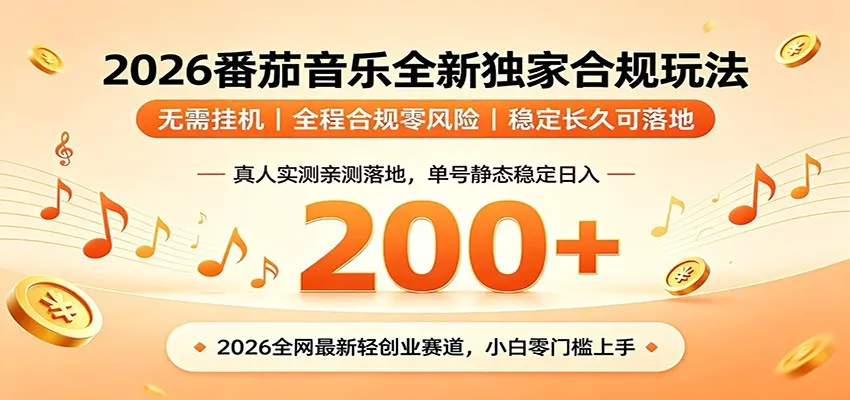 番茄音乐2026最新独家玩法 不挂机不违规 单号实测落地日收200+-续财库