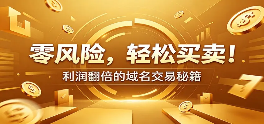 零风险域名交易实战秘籍：新手安全买卖教学，选品定价谈判实现收益翻倍-续财库