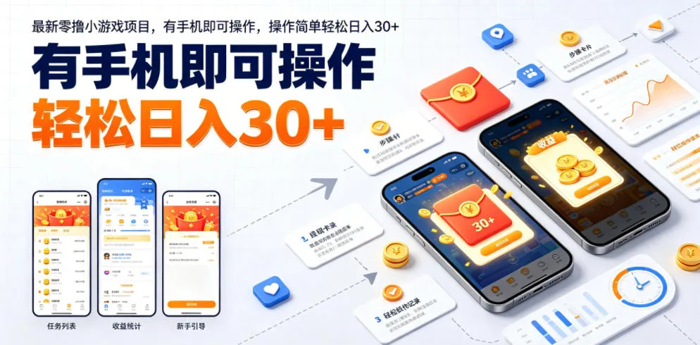 最新零撸小游戏项目，有手机即可操作，操作简单轻松日入30+-续财库