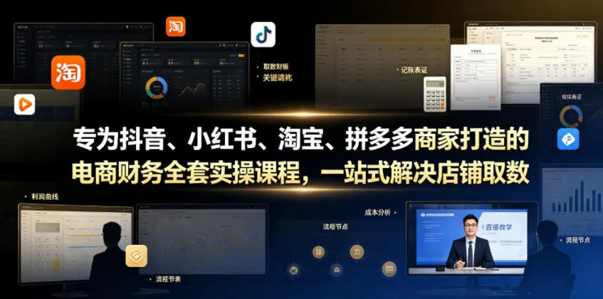 专为抖音、小红书、淘宝、拼多多商家打造的电商财务全套实操课程，一站式解决店铺取数、记账、报税全流程难题-续财库