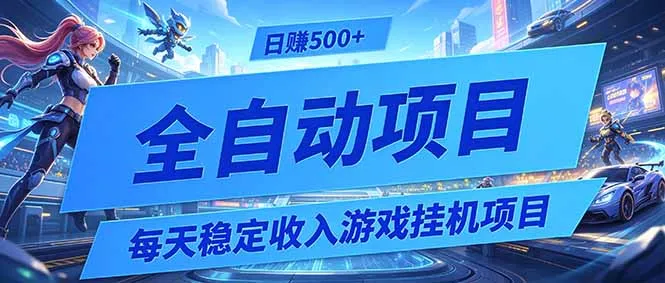 每天稳定收入的游戏挂机项目，0基础小白解放双手，日赚500+【揭秘】-续财库