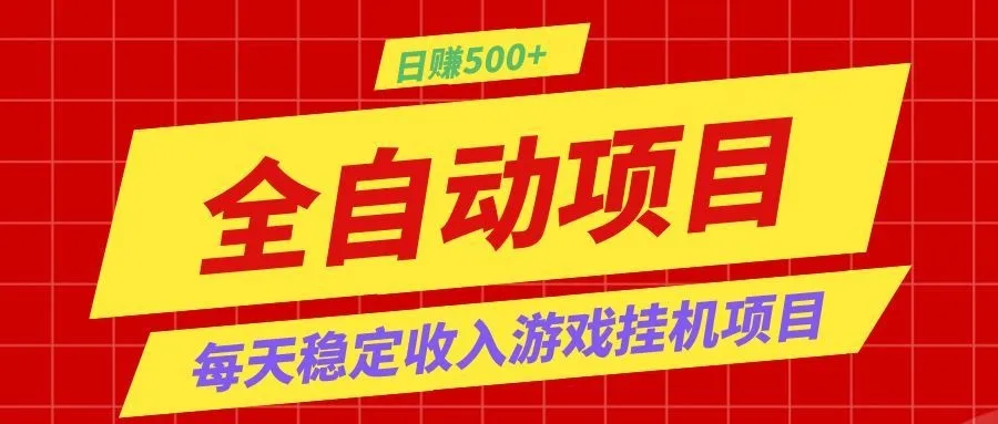 打造长期稳定盈利游戏搬砖,收益1000+,最简单得网赚项目!-续财库