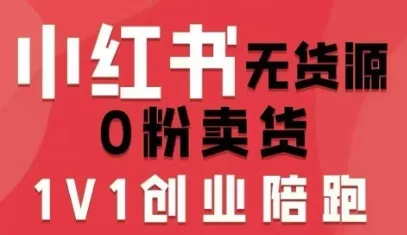 小红书无货源0粉电商课，开店准备、选品策略、笔记撰写、视频剪辑、数据分析、账号打造、资料文档(更新26年6月22日)-续财库