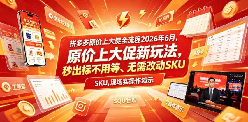 拼多多原价上大促全流程，原价上大促新玩法，秒出标不用等、无需改动SKU，现场实操演示(2026年6月)-续财库