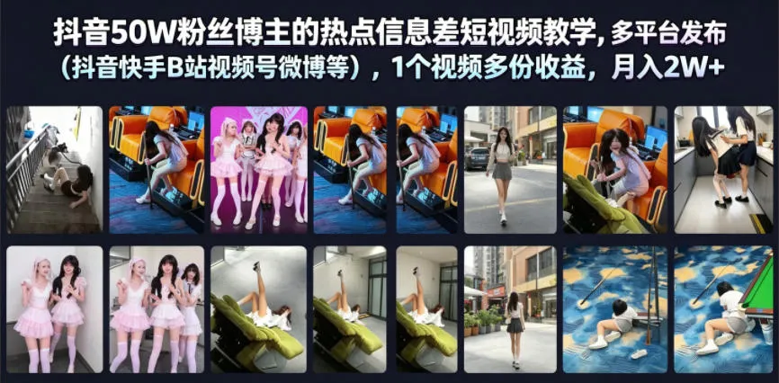 抖音50W粉丝博主的热点信息差教学，多平台发布(抖音快手B站视频号微博等)，1个视频多份收益，月入2W+-续财库