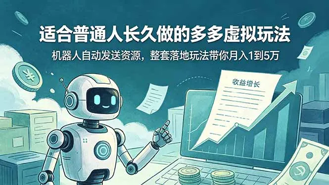 适合普通人长久做的多多虚拟玩法，机器人自动发送资源，整套落地玩法带你月入 1 到 5 万-续财库