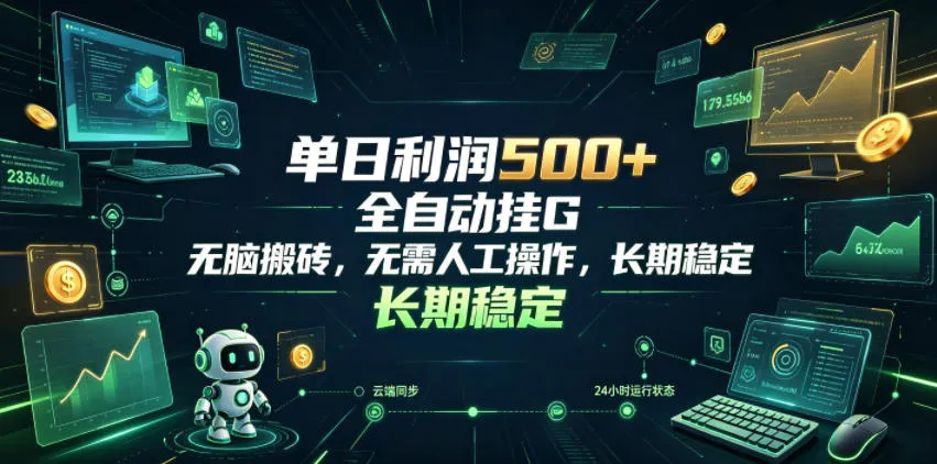 单日利润500+，游戏软件全自动挂G，无脑搬砖，无需人工操作，长期稳定【揭秘】-续财库