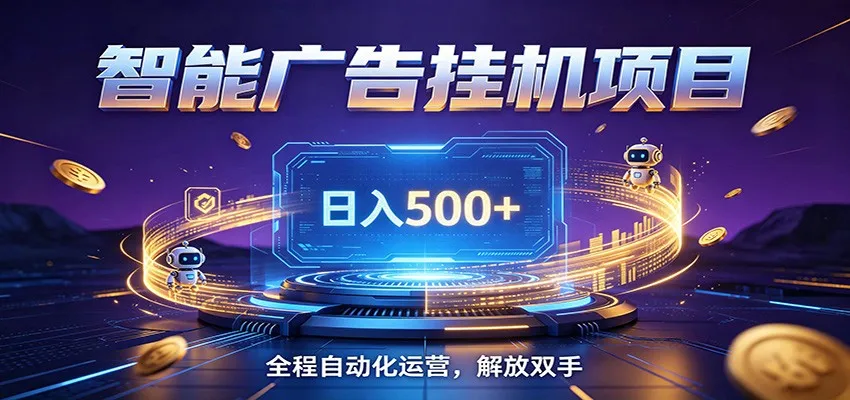 全自动广告挂机副业 日入500+，零门槛24小时无人值守被动创收项目-续财库