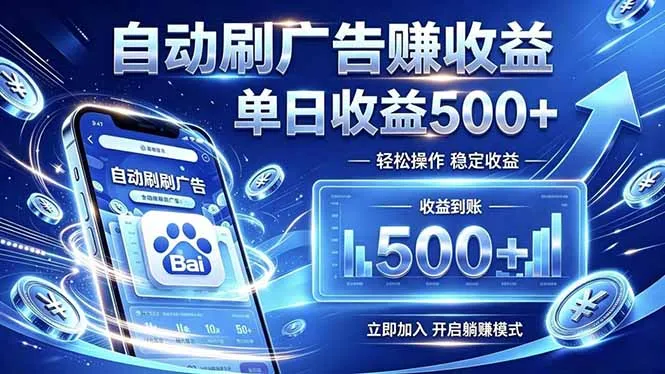 居家线上广告轻任务，空闲时间轻松增收，操作流程简单易懂，零基础小白也能快速上手-续财库