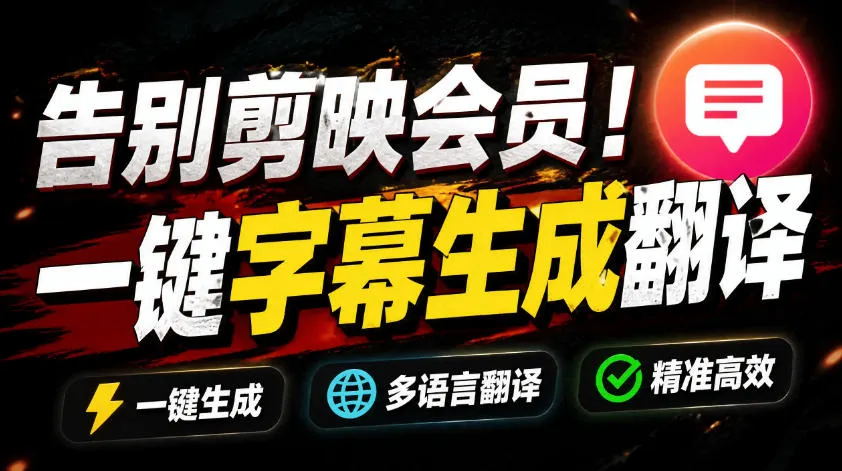 从此告别剪映会员？开源视频字幕生成器，支持离线本地GPU加速运行，一键视频翻译及字幕生成，妙幕-续财库