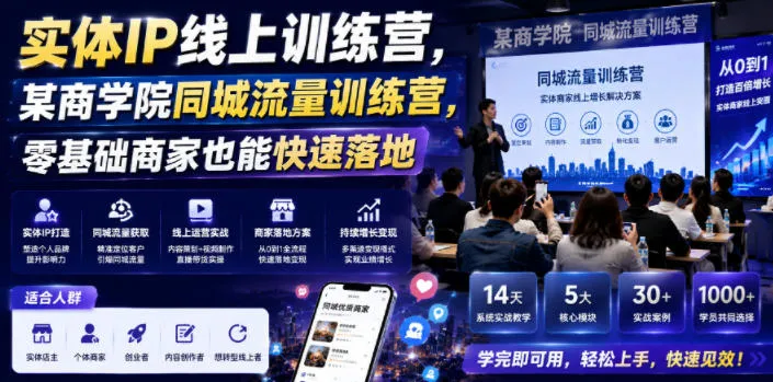 实体IP线上训练营,某商学院同城流量训练营,零基础商家也能快速落地-续财库