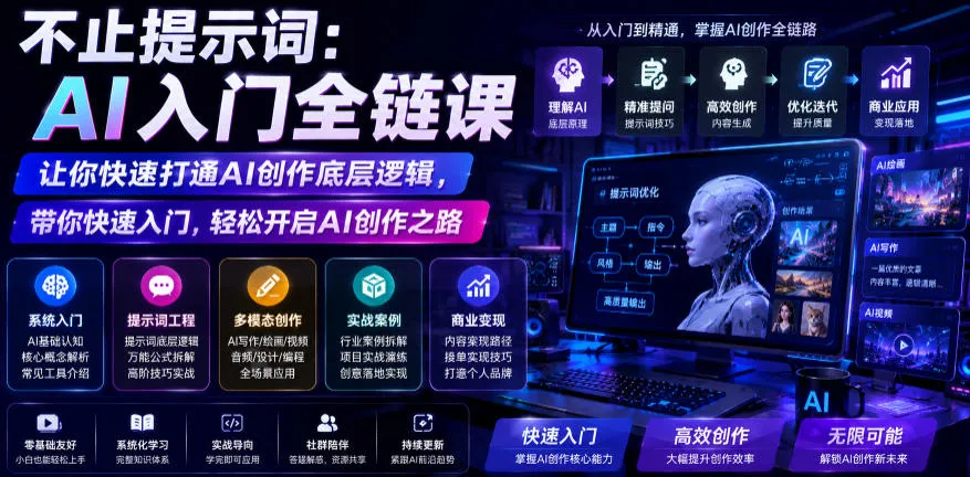 不止提示词：AI入门全链课，让你快速打通AI创作底层逻辑，带你快速入门，轻松开启AI创作之路-续财库