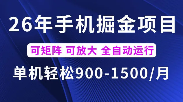 26年最新手机掘金项目,单机900-1500每月,可矩阵多账号放大收益【揭秘】-续财库