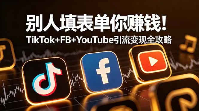 别人填表单你赚钱！TikTok+FB+YouTube 引流变现全攻略【原创双语字幕】-续财库