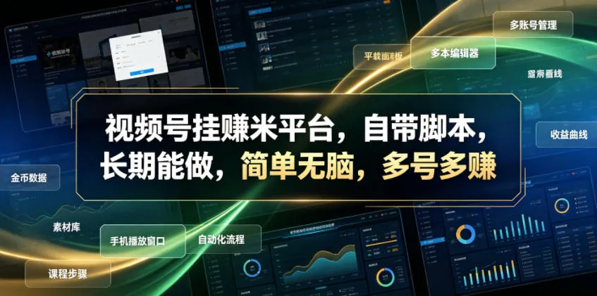 视频号挂賺米平台，自带脚本，长期能做，简单无脑，多号多賺【揭秘】-续财库