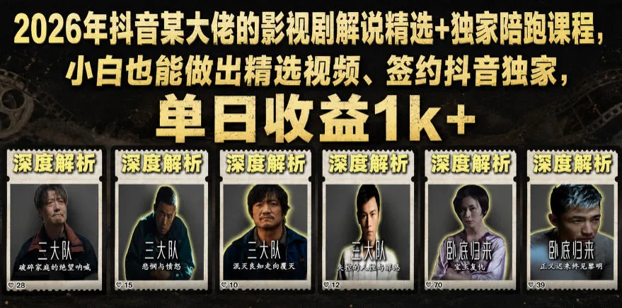2026年抖音某大佬的影视剧解说精选+独家陪跑课程，小白也能做出精选视频、签约抖音独家，单日收益1k+-续财库
