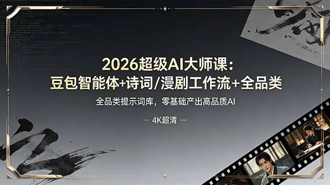 2026超级AI大师课：豆包智能体+诗词/漫剧工作流+全品类提示词库，零基础产出高品质AI-续财库