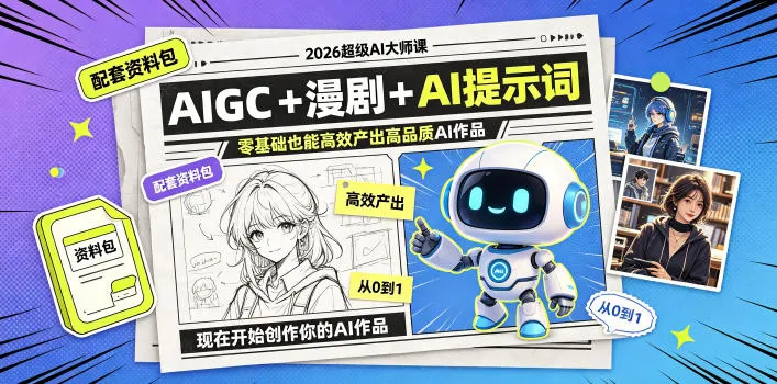 2026超级AI大师课，AIGC+漫剧+AI提示词+配套资料包，零基础也能高效产出高品质AI作品-续财库