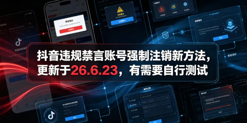 抖音违规禁言账号强制注销新方法，更新于26.6.23，有需要自行测试-续财库