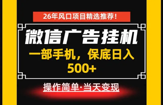 居家副业首推：微信广告挂G，每天十几分钟，稳定日入500+，一部手机就能做！【揭秘】-续财库