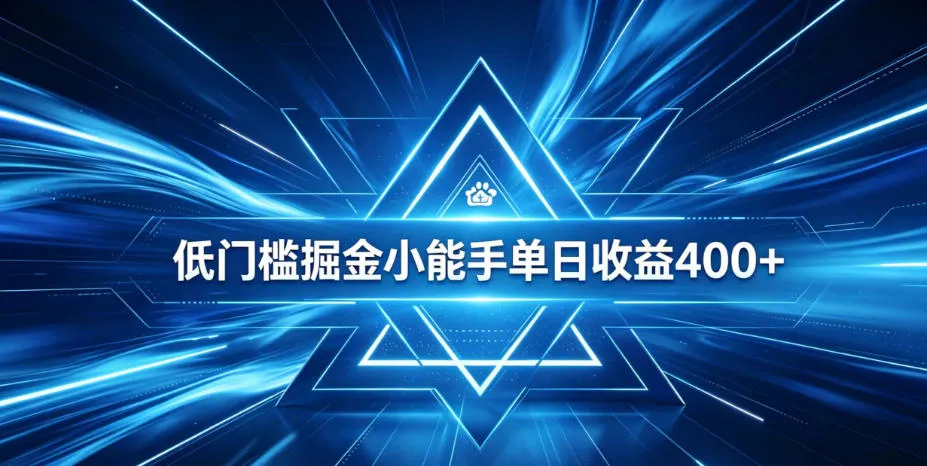 全脚本0基础自动看广告,单日收益400+,百度旗下正规变现平台,零技术轻松做,专属定制广告APP,在家轻量增收【揭秘】-续财库